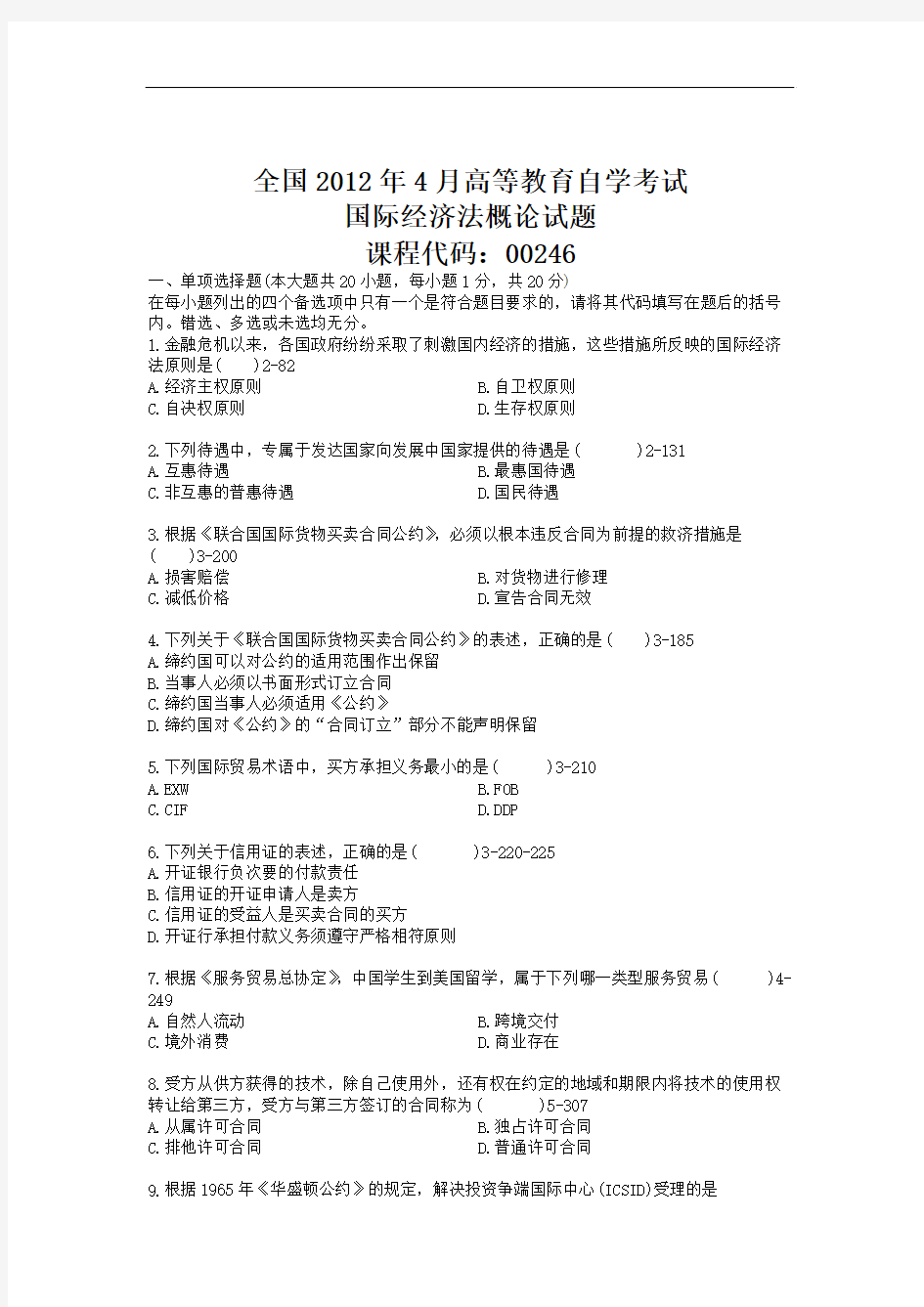 2012年04月自学考试00246《国际经济法概论》历年真题版