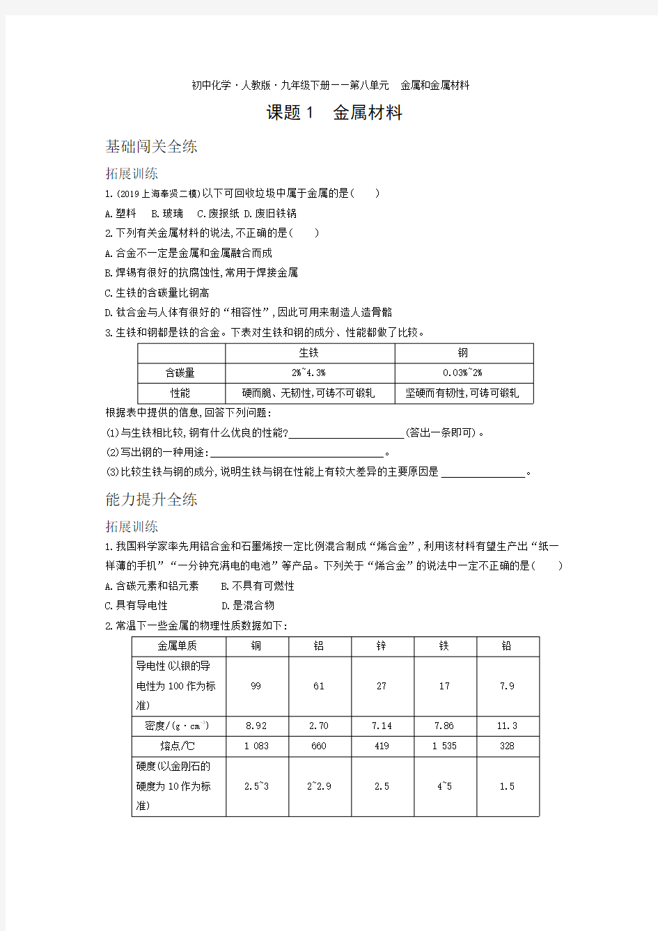 九年级化学下册第八单元金属和金属材料课题1金属材料拓展练习(pdf,含解析)(新版)新人教版