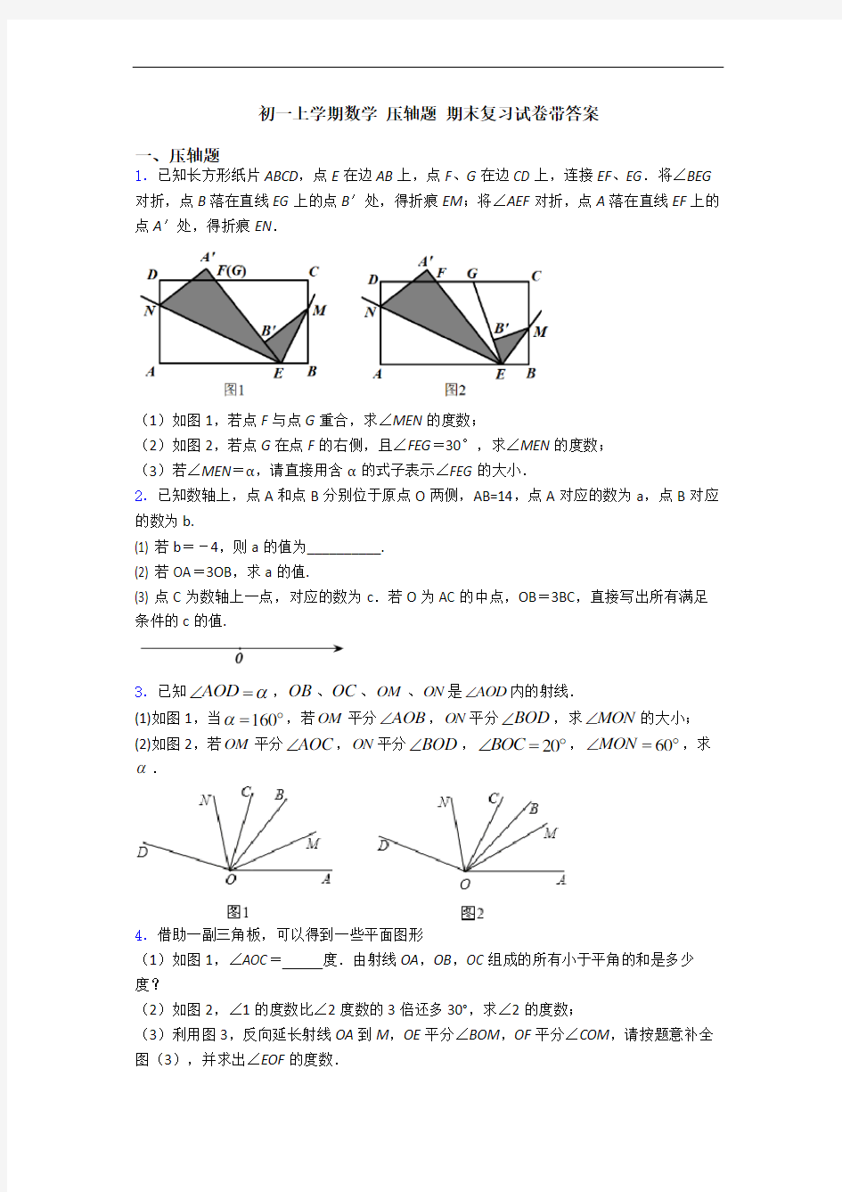 初一上学期数学 压轴题 期末复习试卷带答案