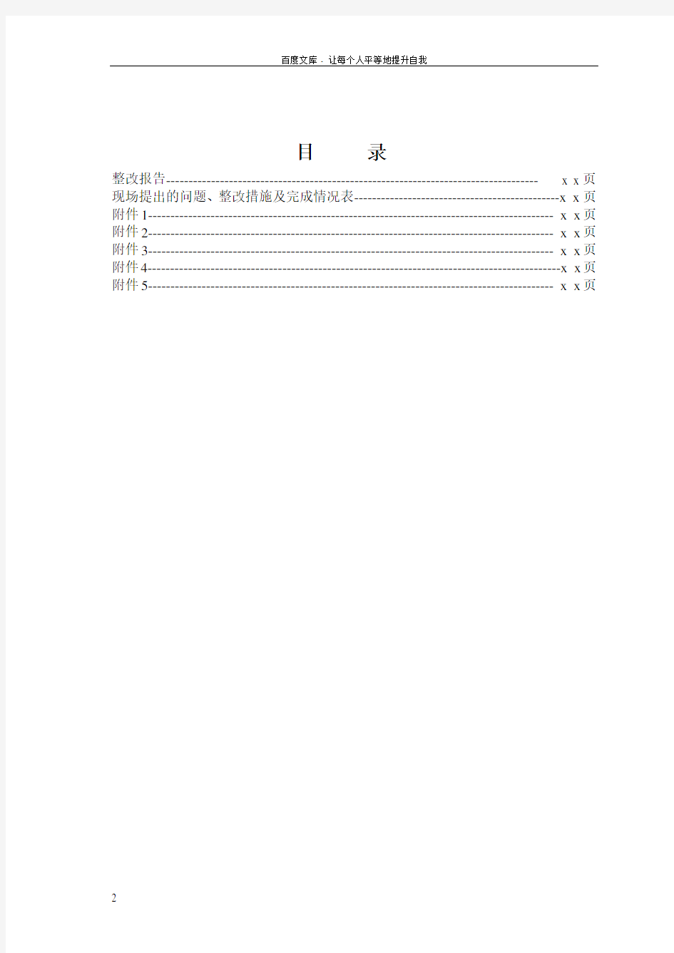 实验室整改报告模板