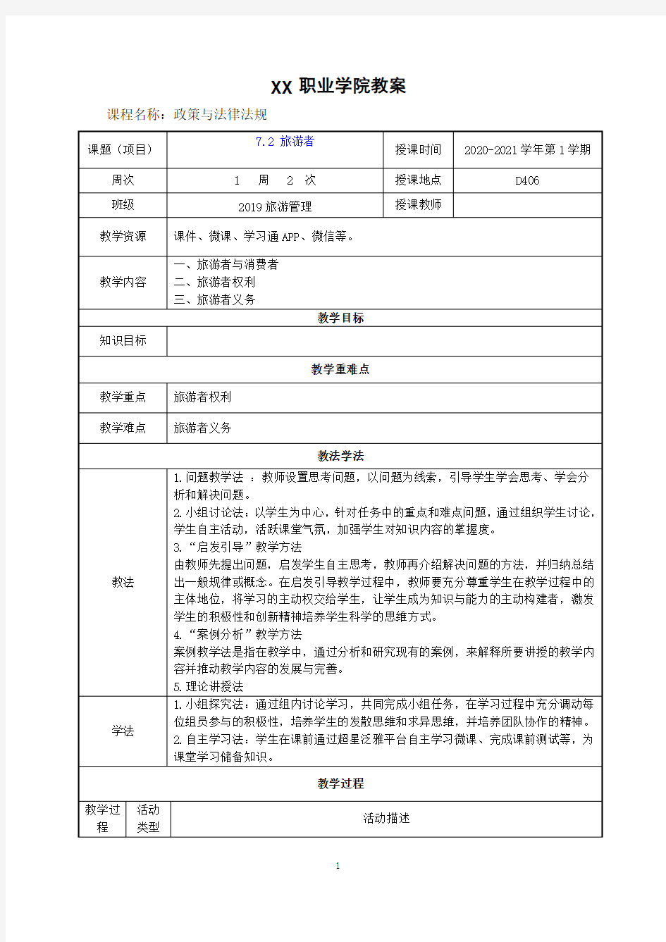 7.2 旅游者(政策与法律法规 第五版 教案)