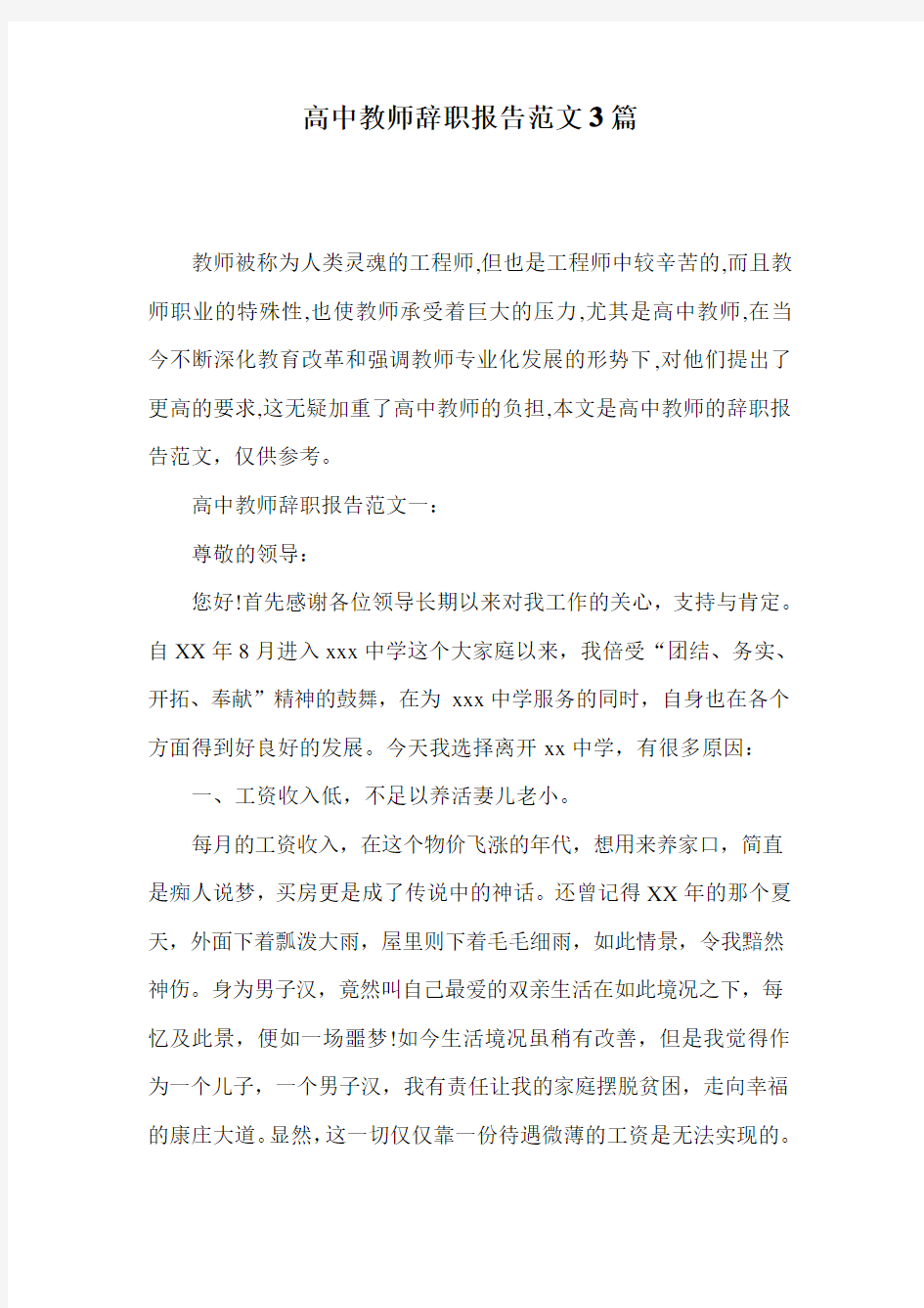 高中教师辞职报告范文3篇