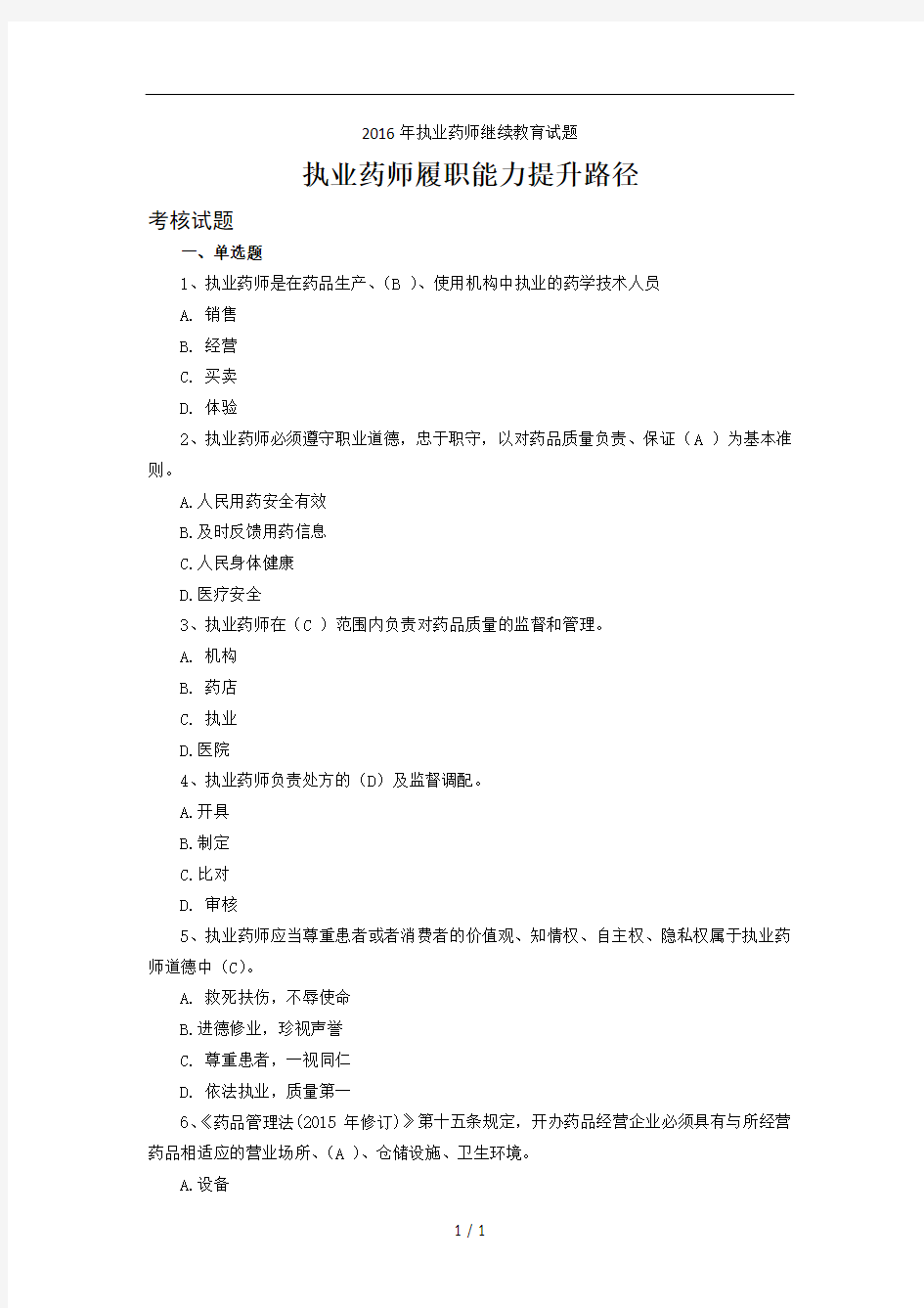 执业药师继续教育试题