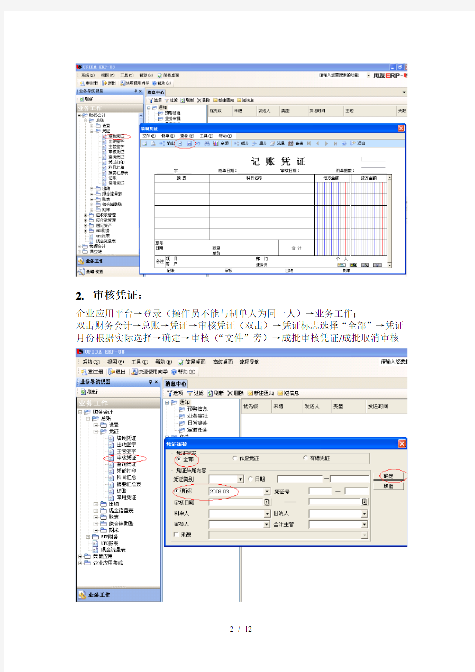 财务会计-总账日常操作手册