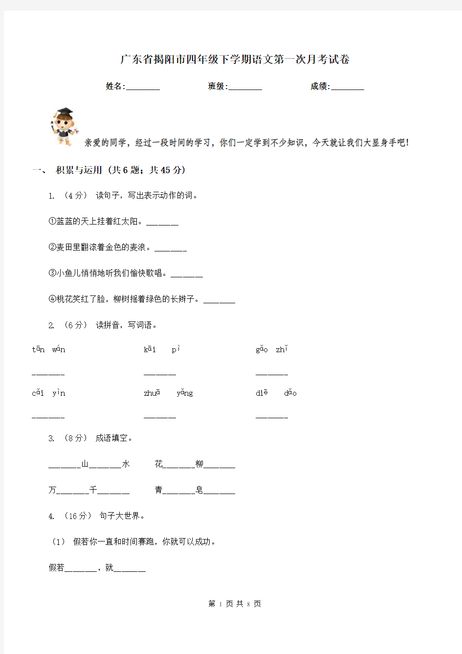 广东省揭阳市四年级下学期语文第一次月考试卷