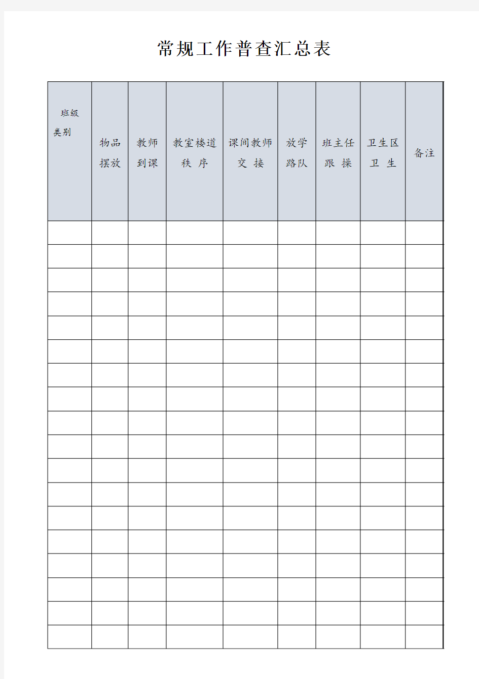常规工作普查汇总表