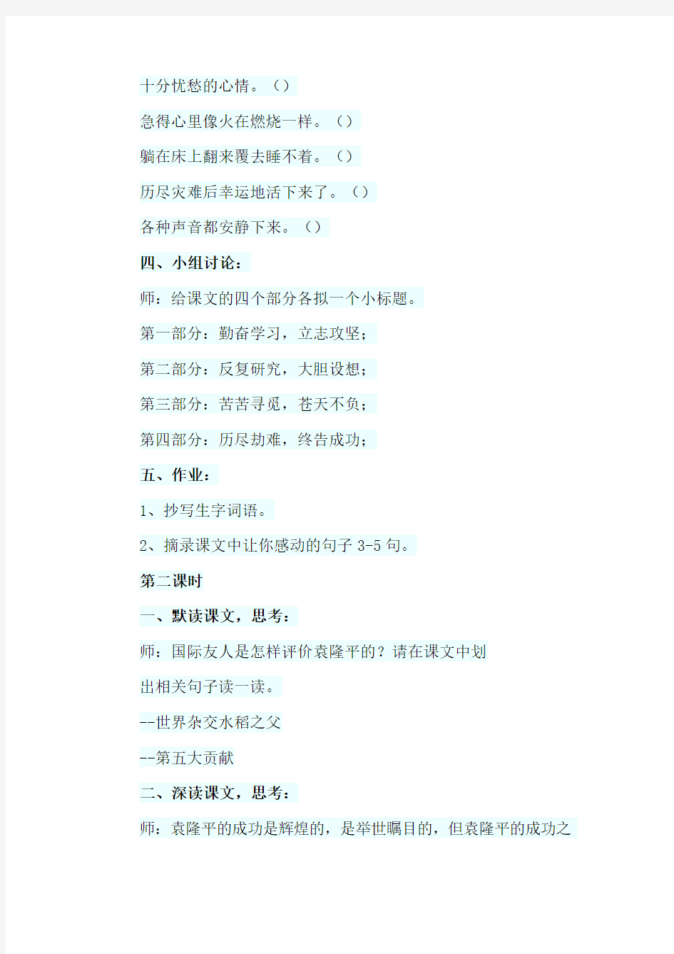 北师大版小学语文六年级下册：16.当代神农氏【教案】教学设计1