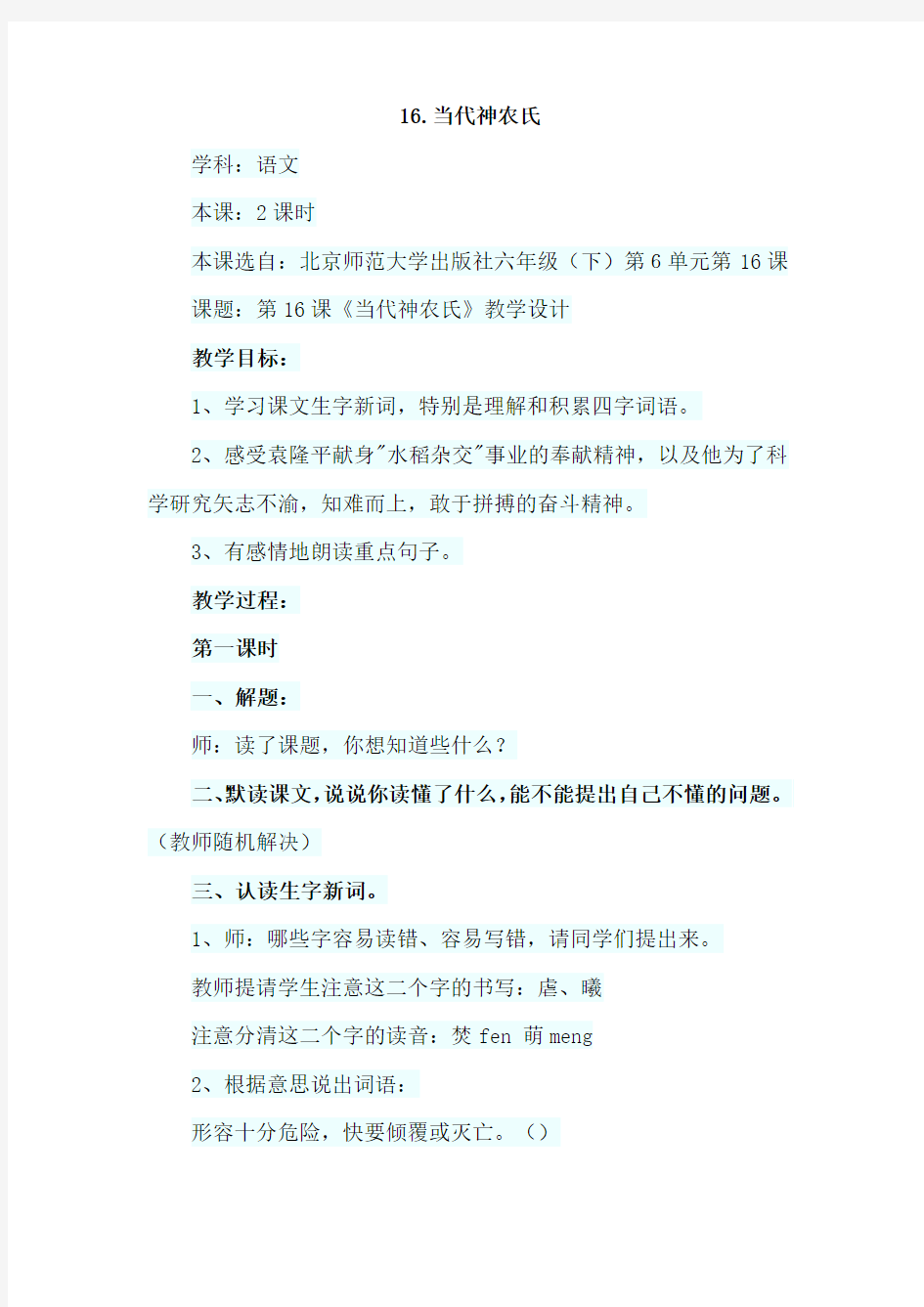 北师大版小学语文六年级下册：16.当代神农氏【教案】教学设计1