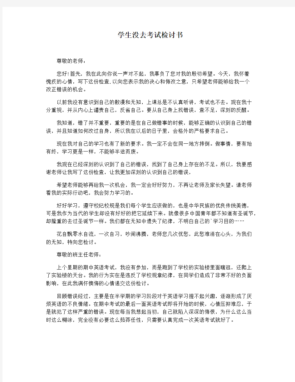 学生没去考试检讨书