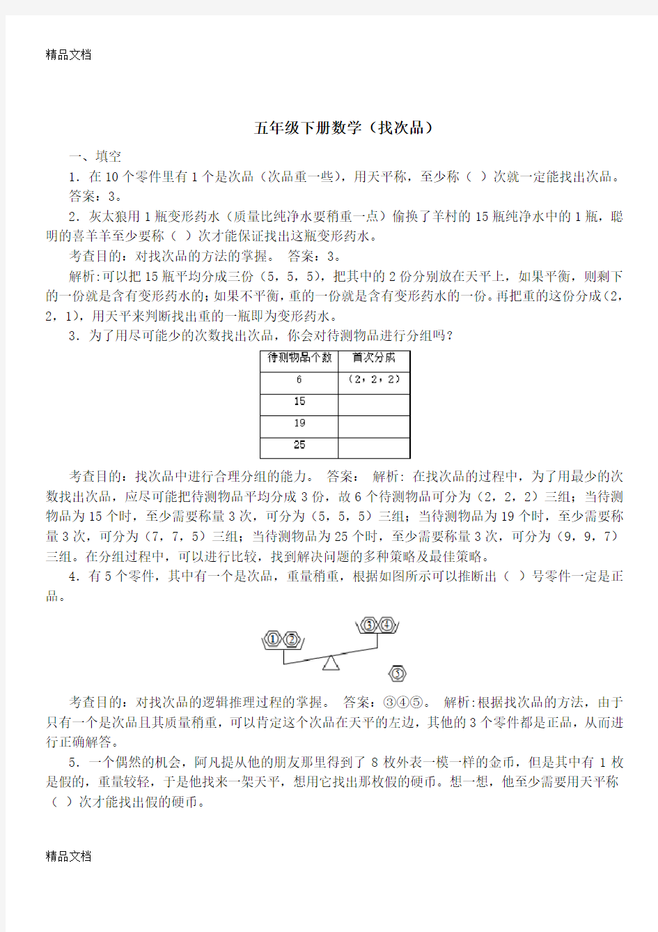 五年级下册数学(找次品)教案资料