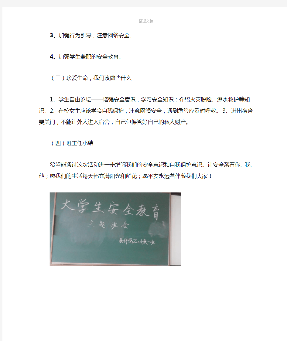 大学生安全教育主题班会记录