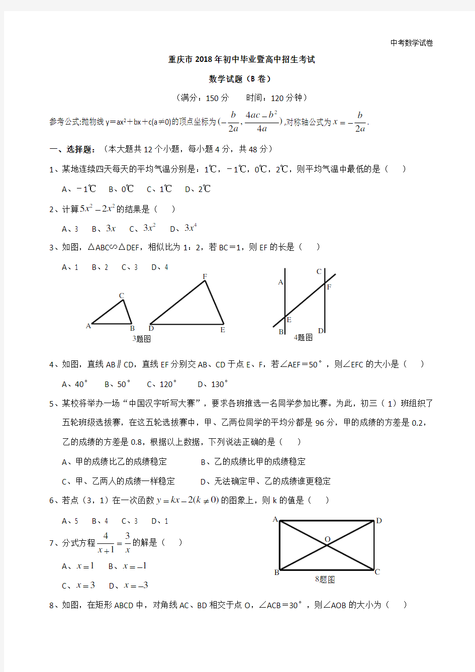 2018年重庆市中考数学试卷