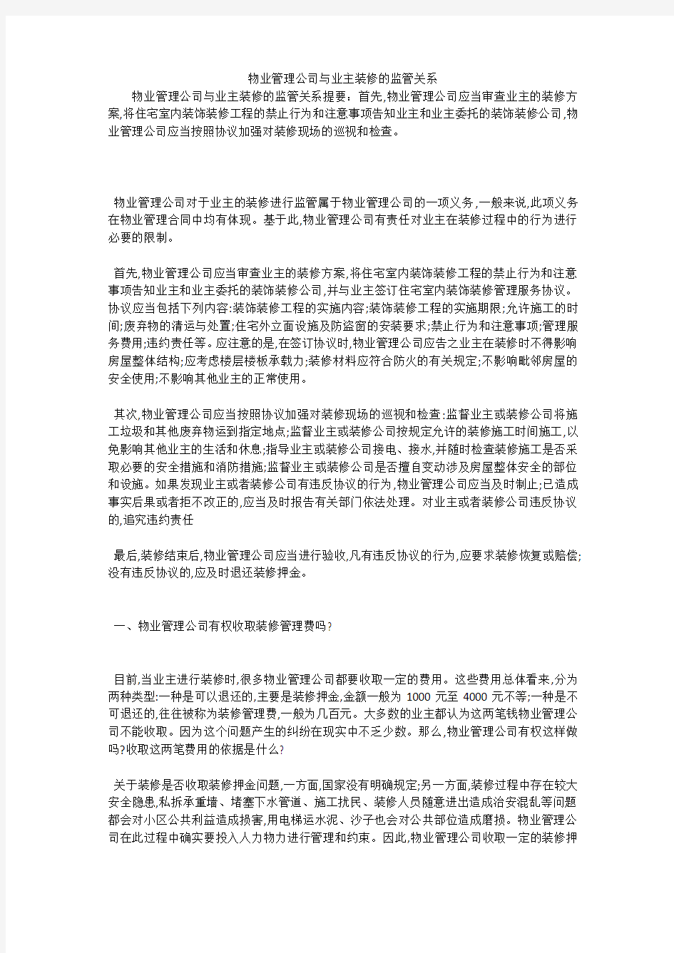 物业管理公司与业主装修的监管关系