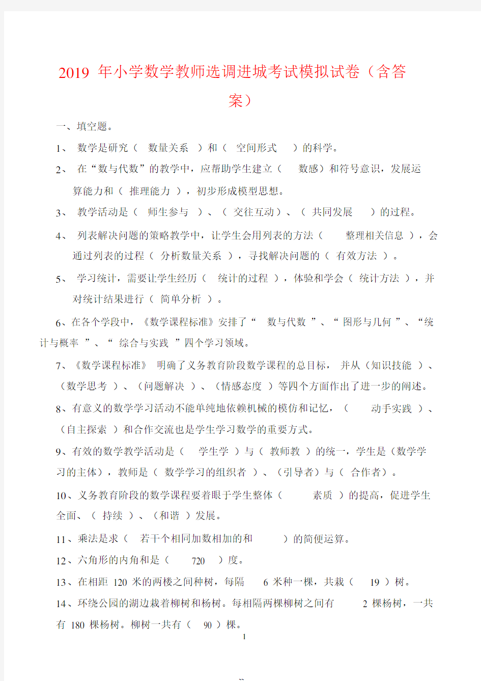 2019年小学数学教师选调进城考试模拟试卷(含答案)