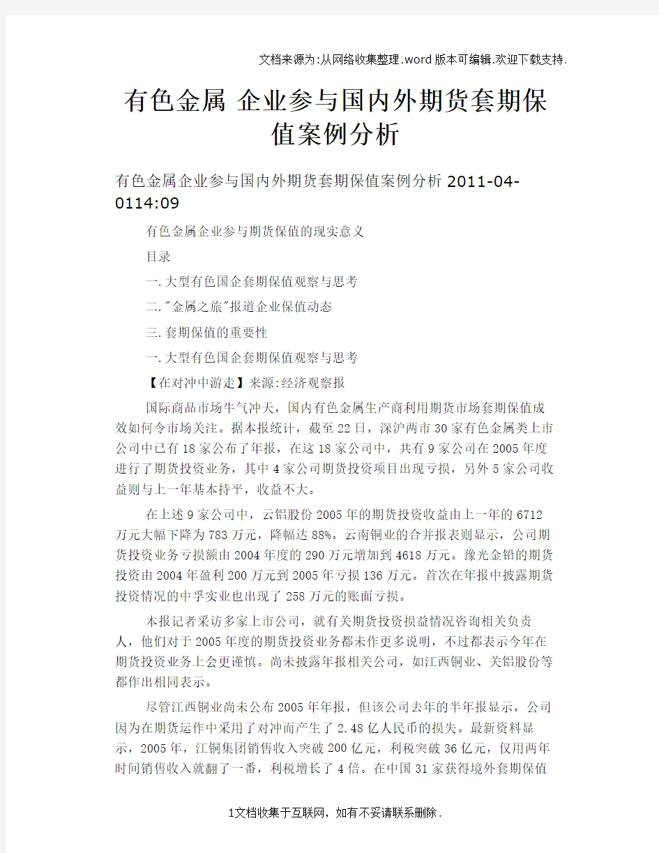 有色金属企业参与国内外期货套期保值案例分析