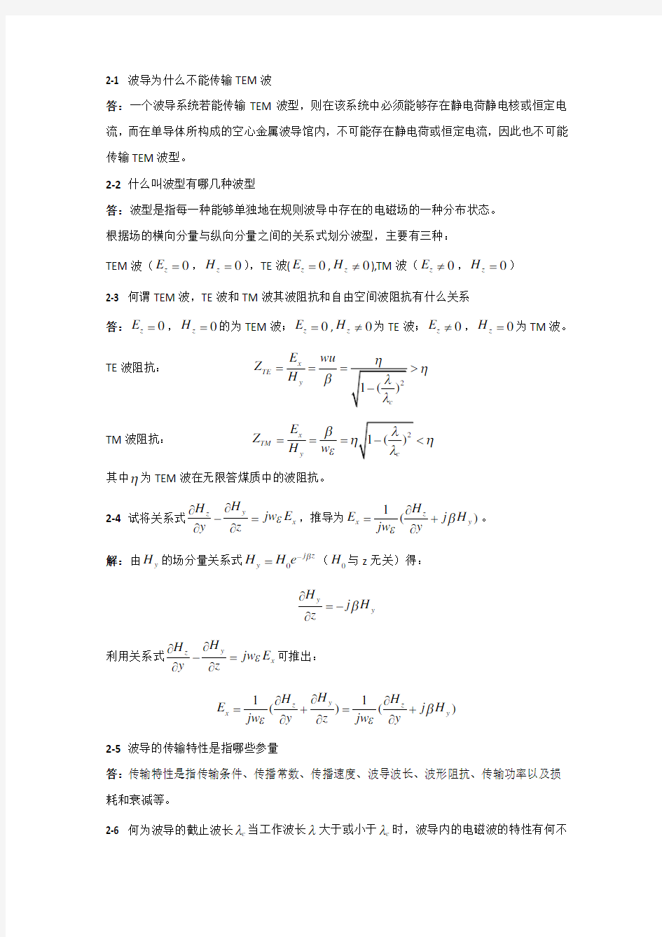 微波技术基础第二章课后答案杨雪霞