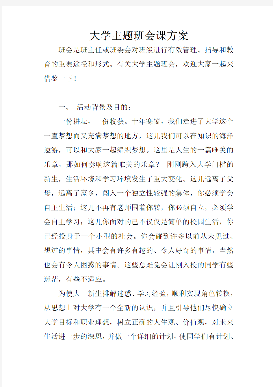 大学主题班会课方案