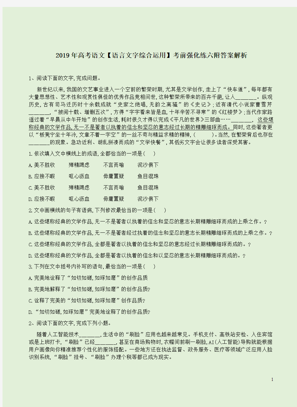 2019年高考语文【语言文字综合运用】考前强化练六附答案解析