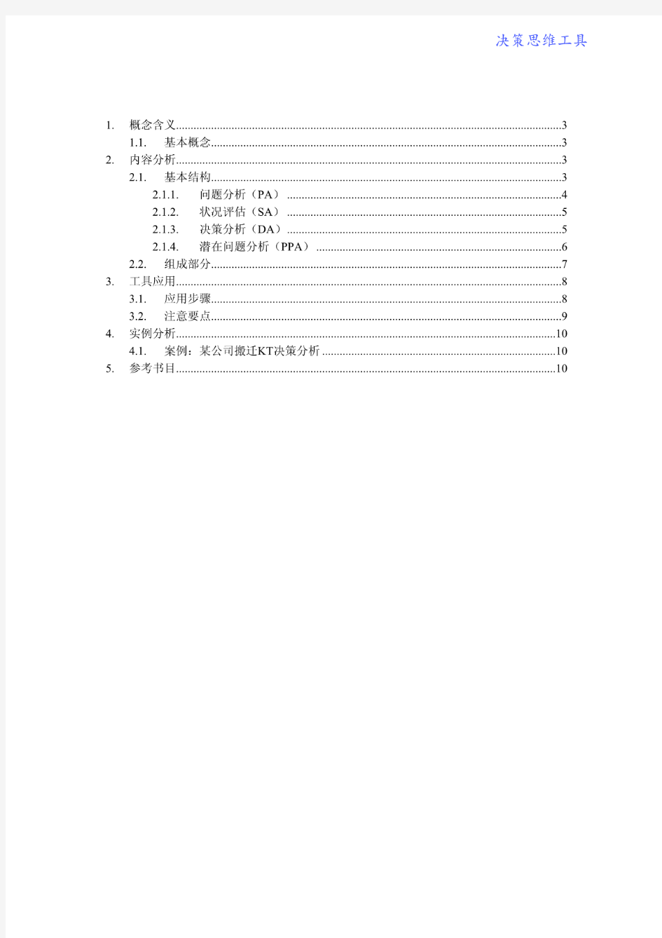 最负盛名的决策模型：KT决策法