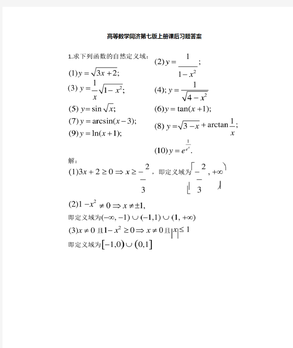 高等数学同济第七版上册课后答案