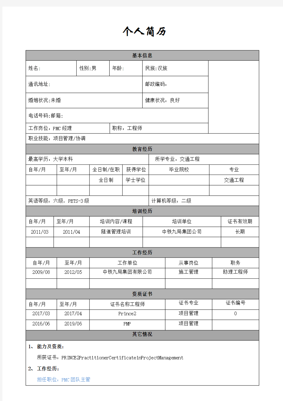 工程类个人简历