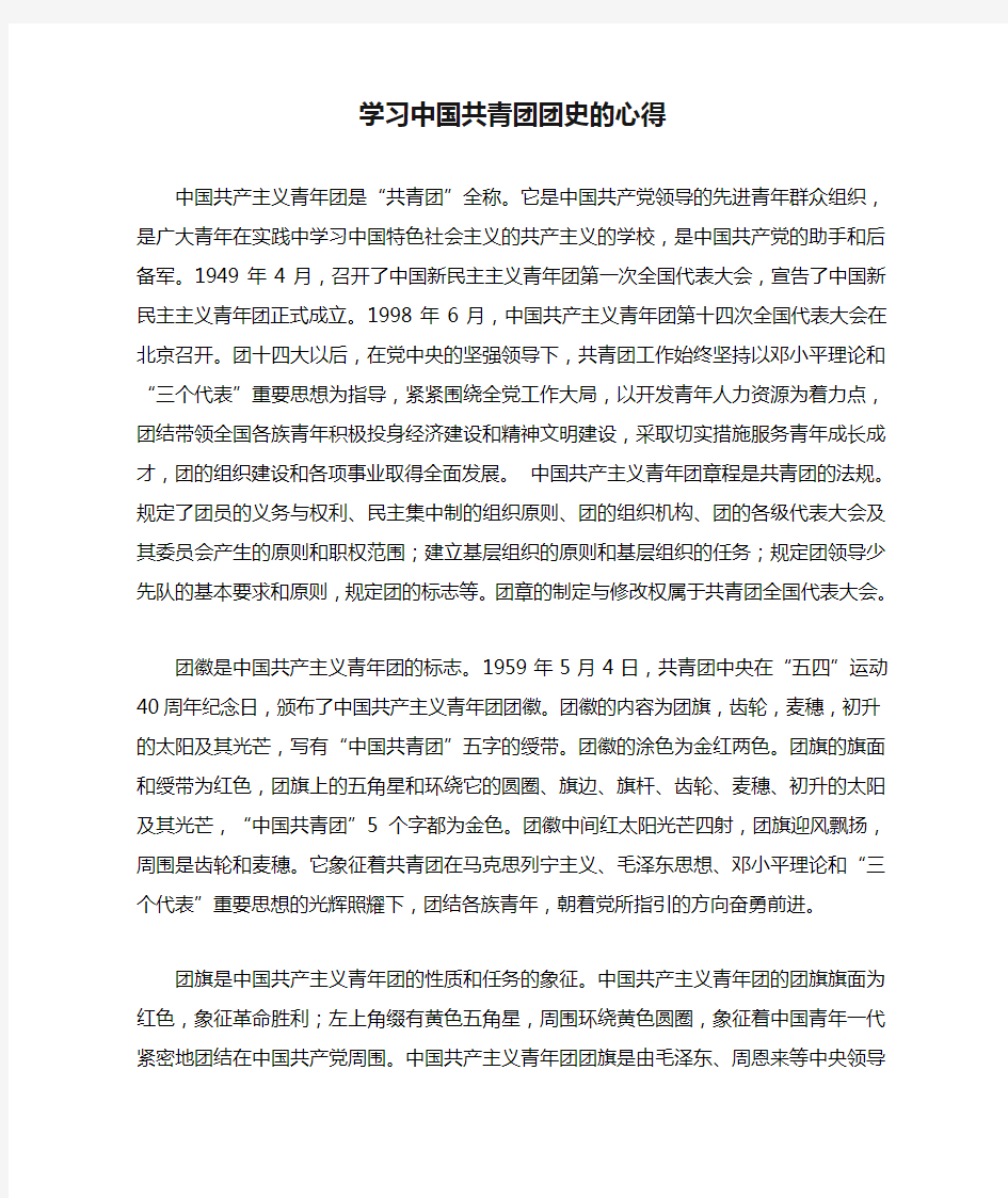 学习中国共青团团史的心得