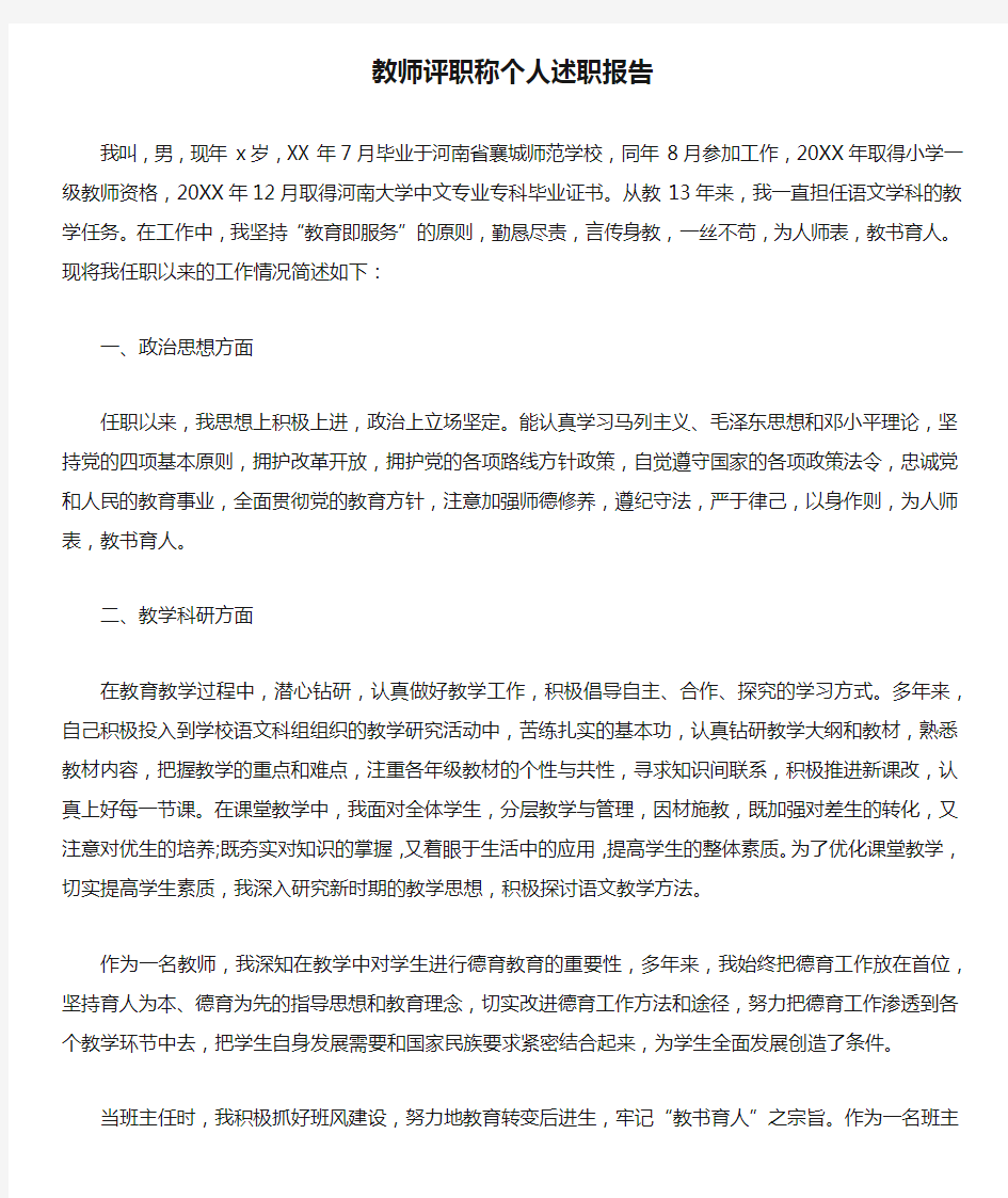 教师评职称个人述职报告