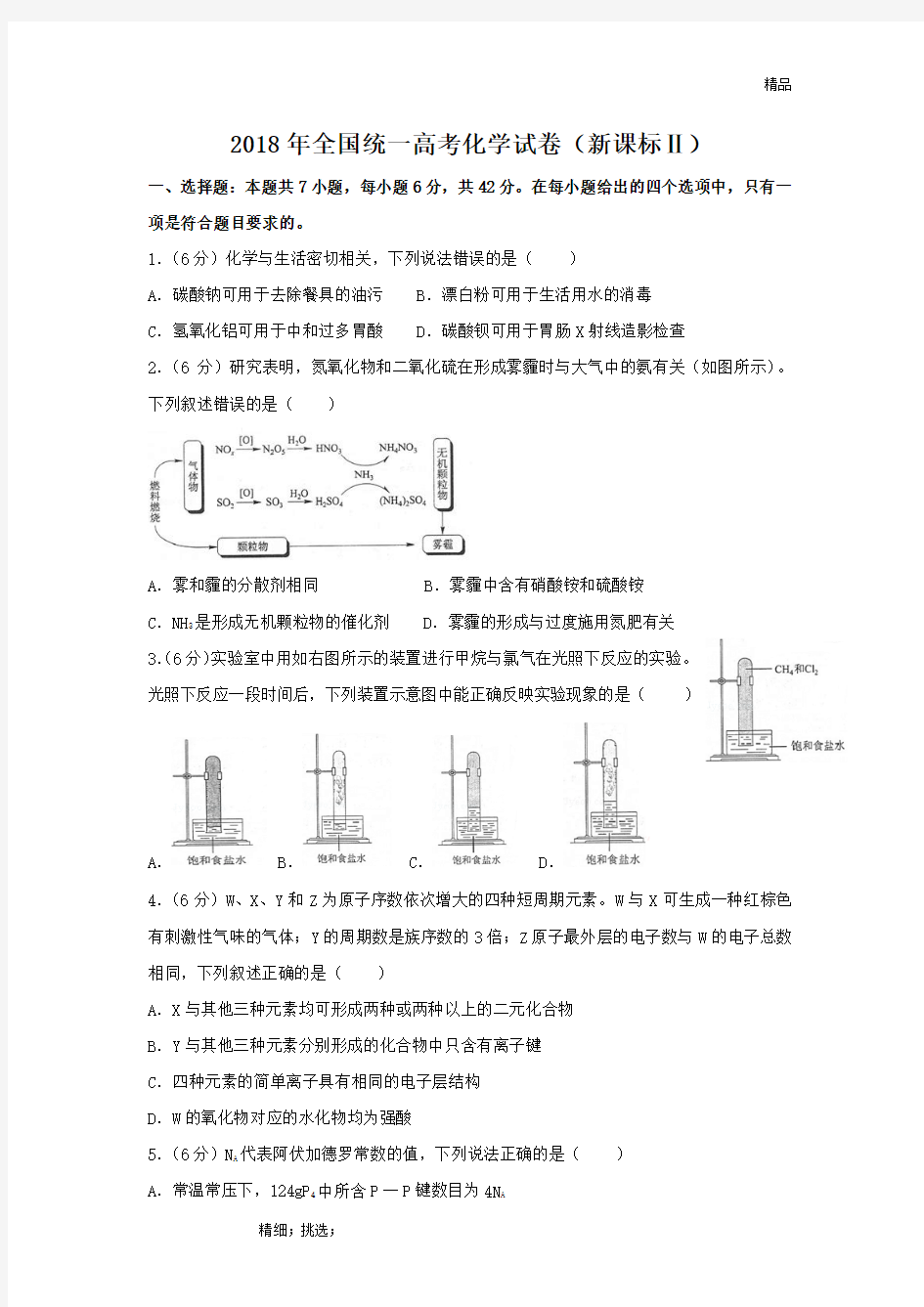 2018年高考化学试卷(全国卷2)