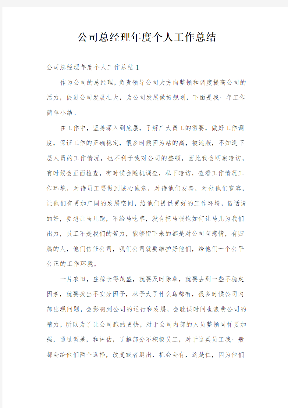 公司总经理年度个人工作总结