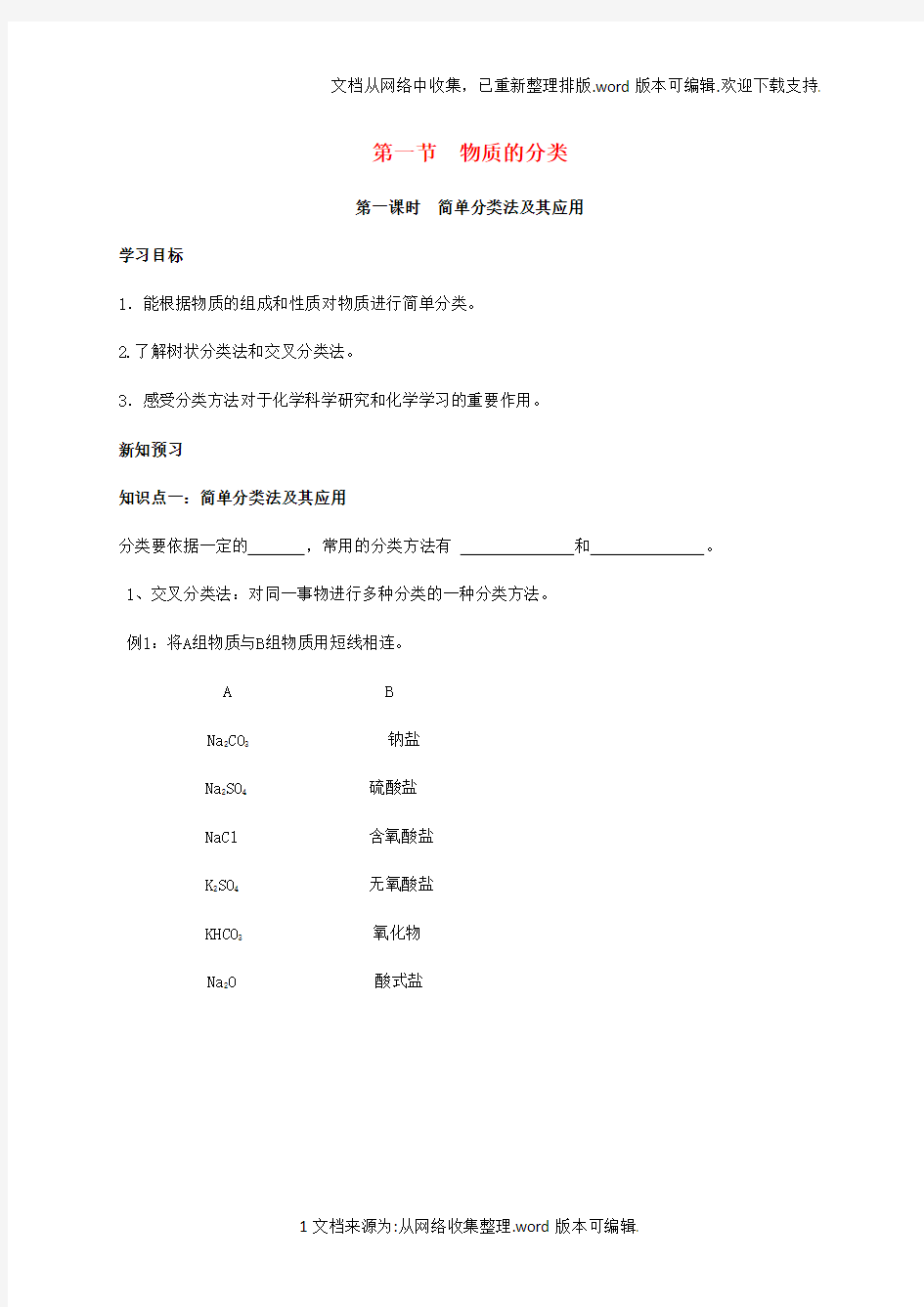 高中化学第二章化学物质及其变化2_1_1简单分类法及其应用学案新人教版必修1