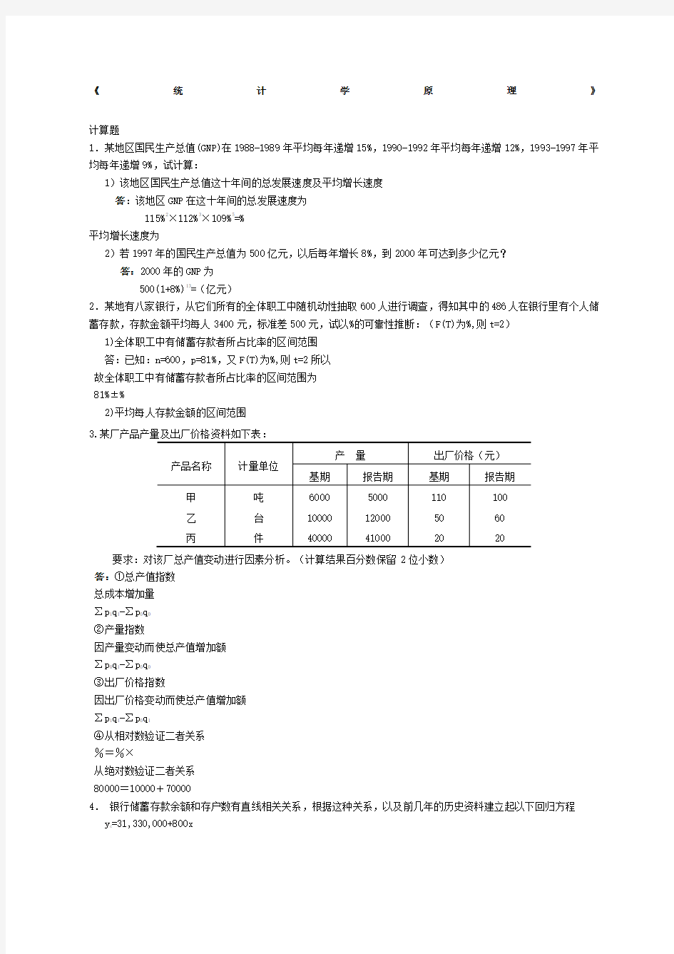 统计学原理计算题