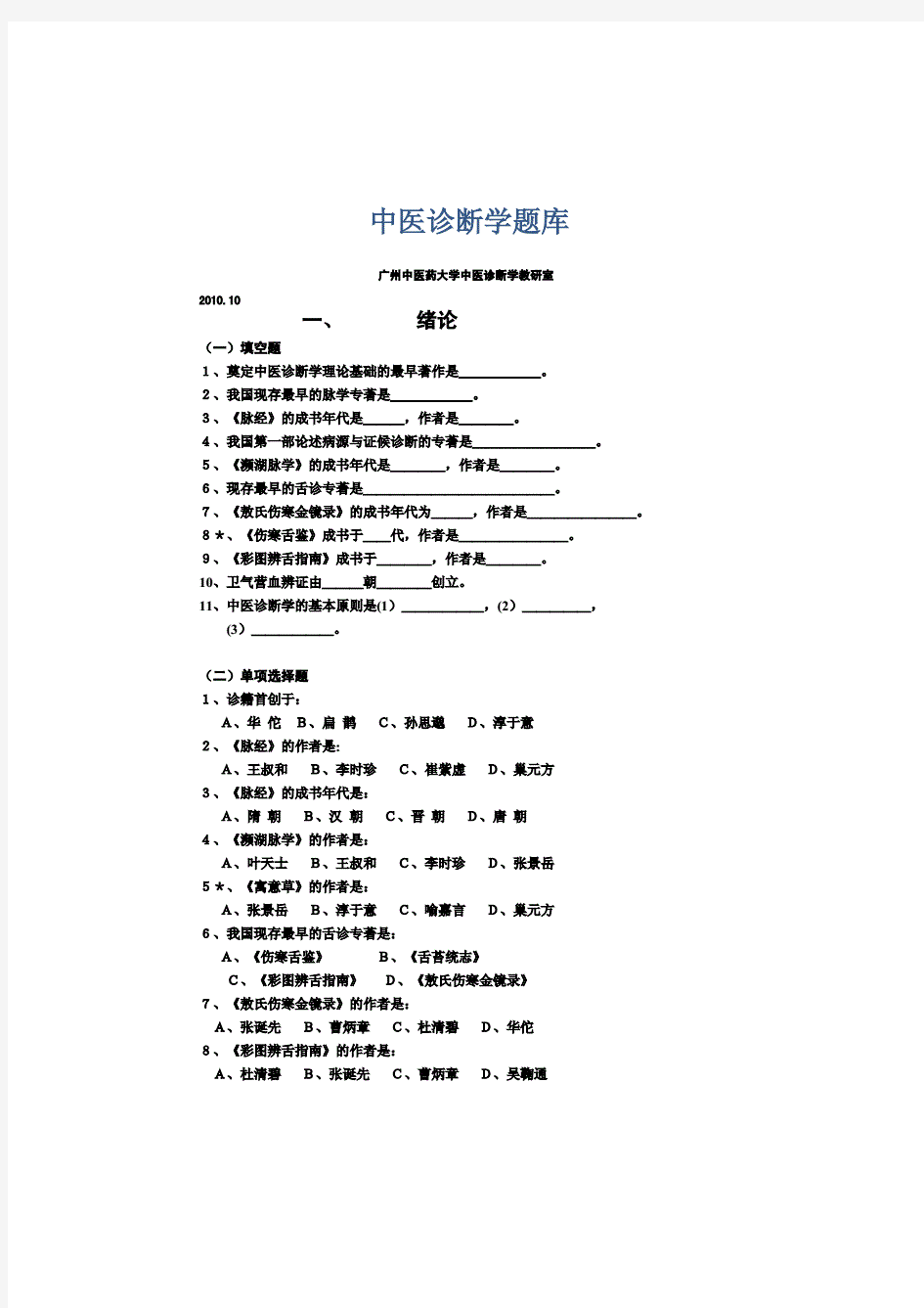 中医诊断学题库(原题).