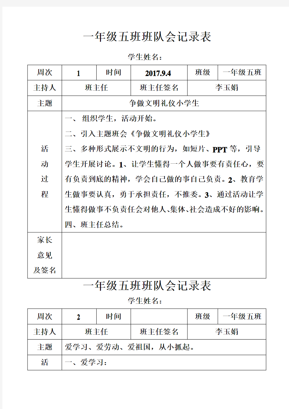 一年级班队会记录