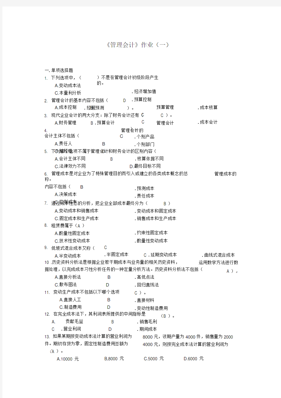 管理会计作业答案