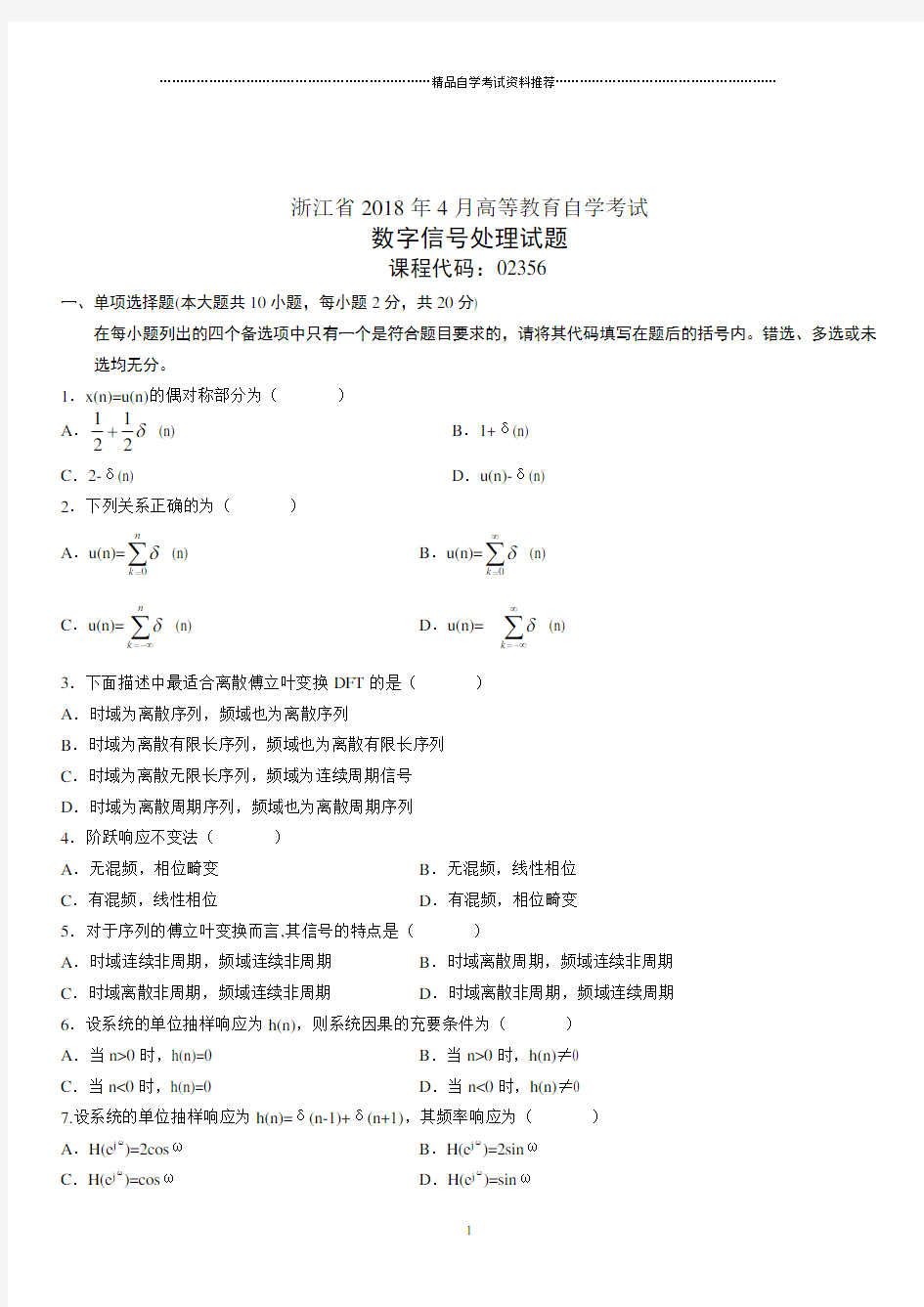 4月浙江高等教育自学考试数字信号处理试题及答案解析