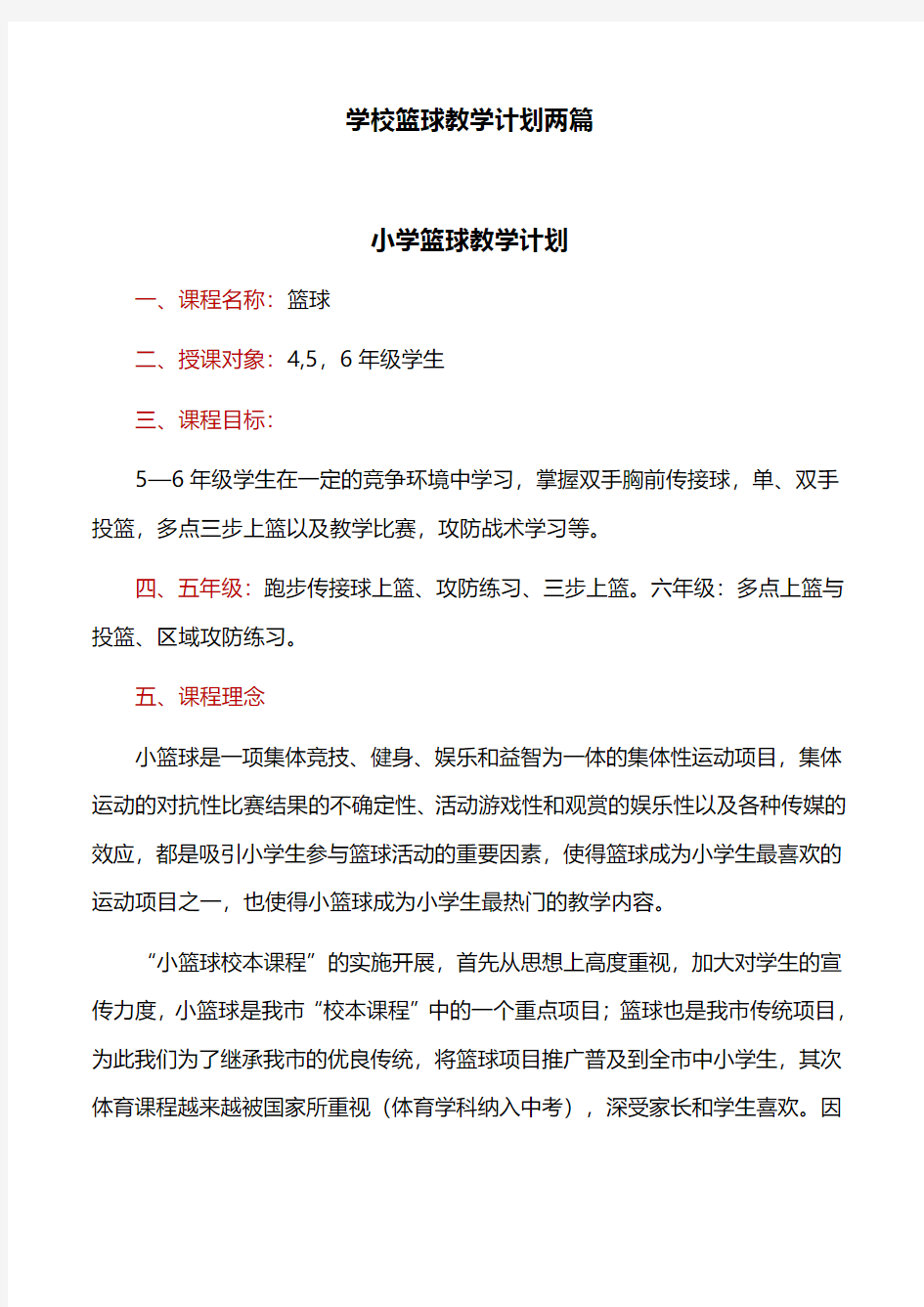 工作计划：学校篮球教学计划两篇