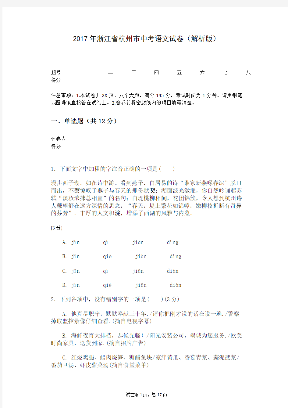 2017年浙江省杭州市中考语文试卷(解析版)