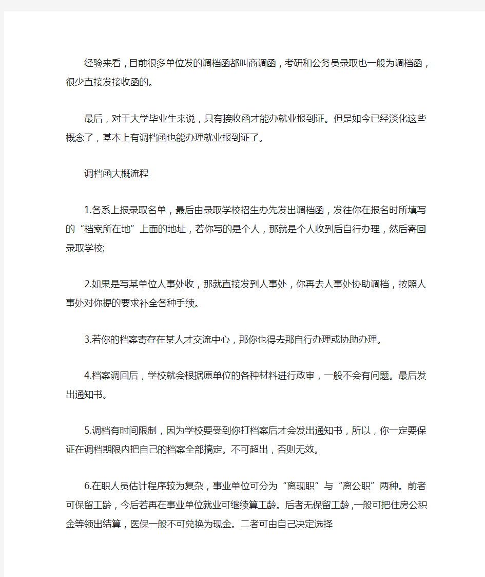 接收函和调档函的关系_调档函和接收函的区别