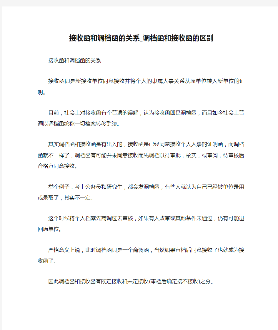 接收函和调档函的关系_调档函和接收函的区别