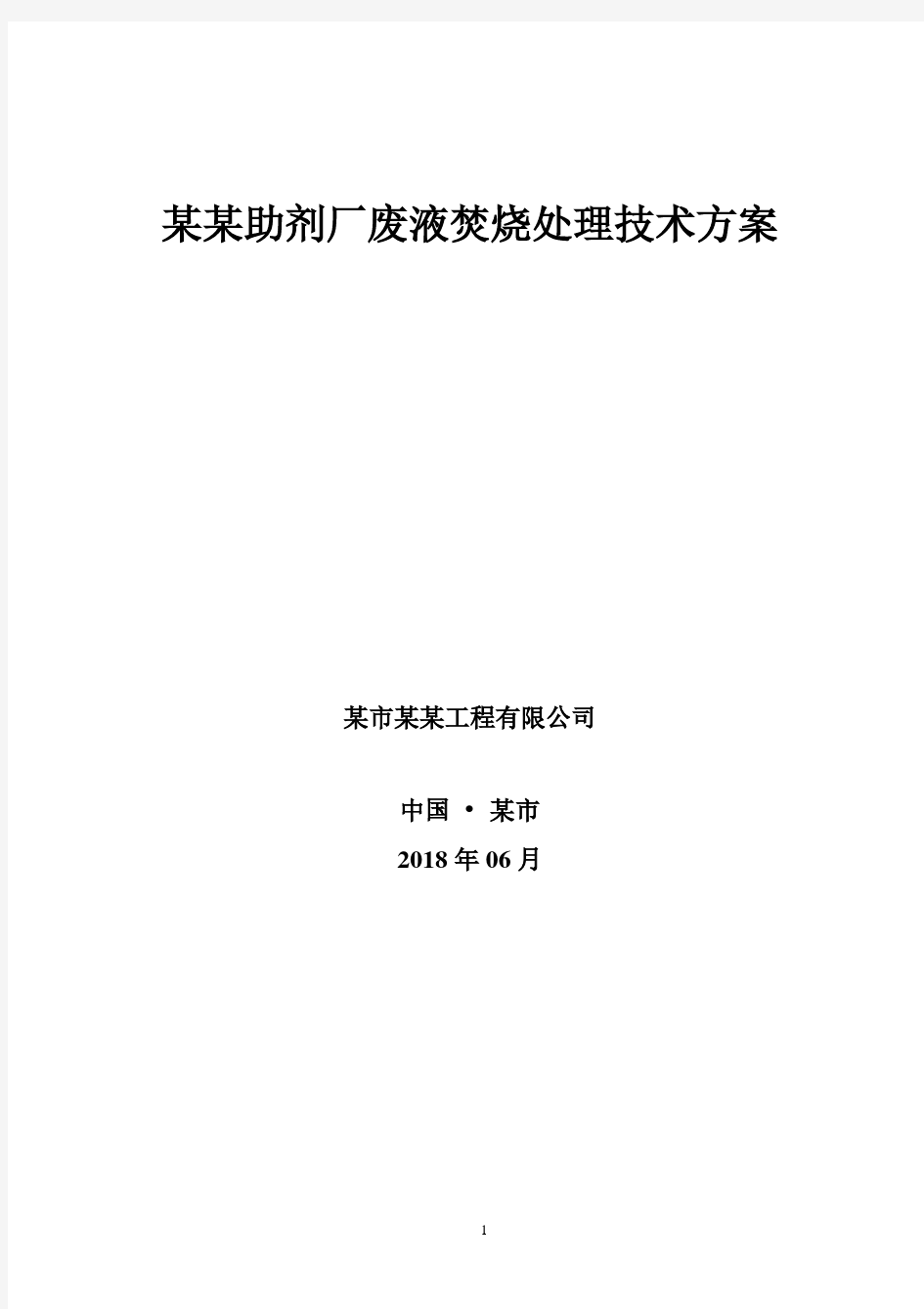 危险废物废液焚烧处理技术方案