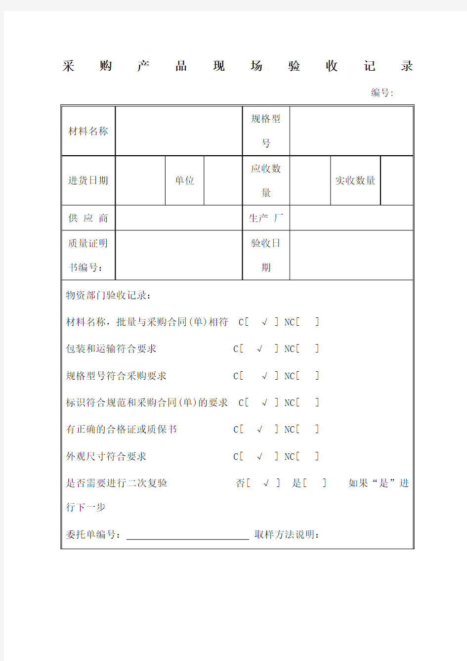 采购产品验收记录表格