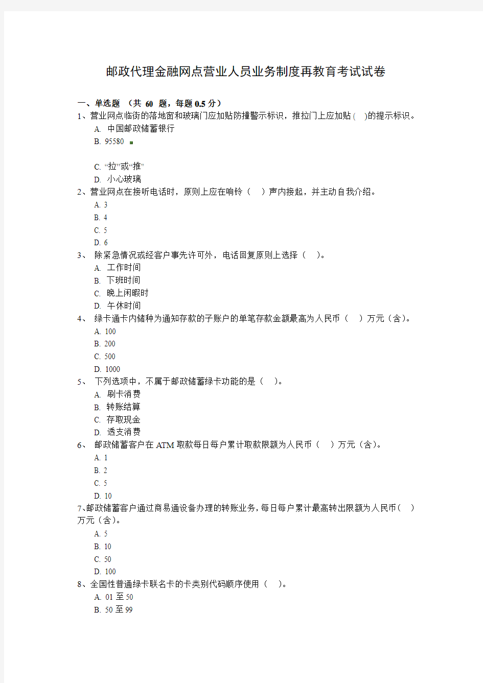 邮政代理金融网点营业人员业务制度再教育考试试卷