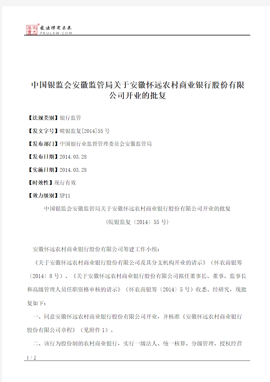 中国银监会安徽监管局关于安徽怀远农村商业银行股份有限公司开业的批复