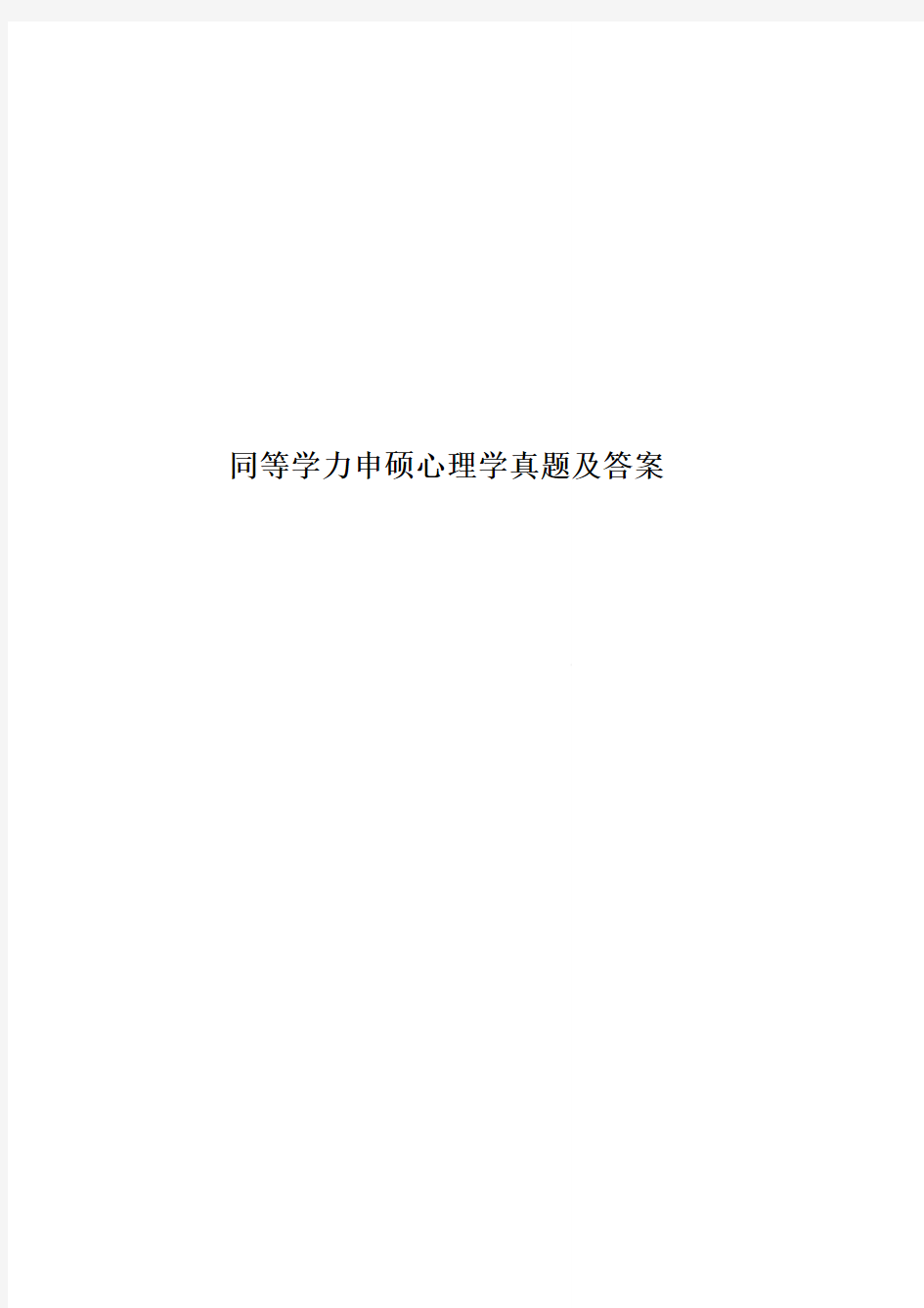 同等学力申硕心理学真题模拟及答案