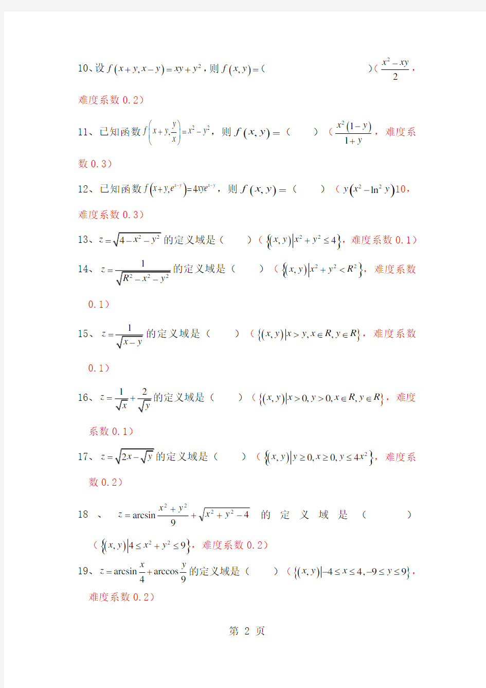 多元函数微分学填空题26页word