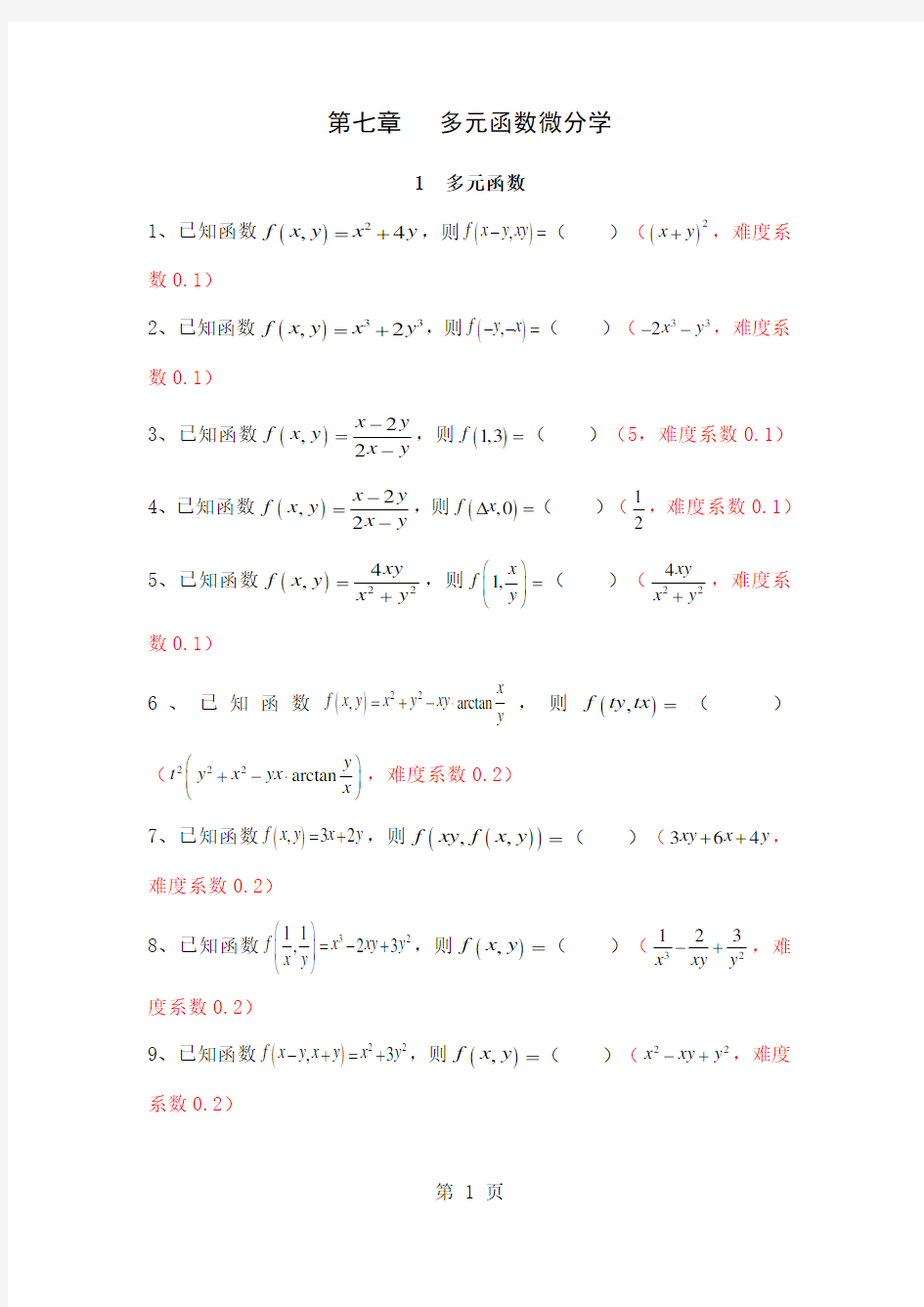 多元函数微分学填空题26页word