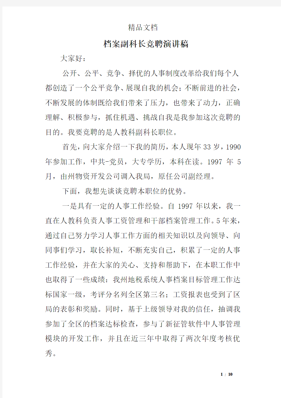 档案副科长竞聘演讲稿