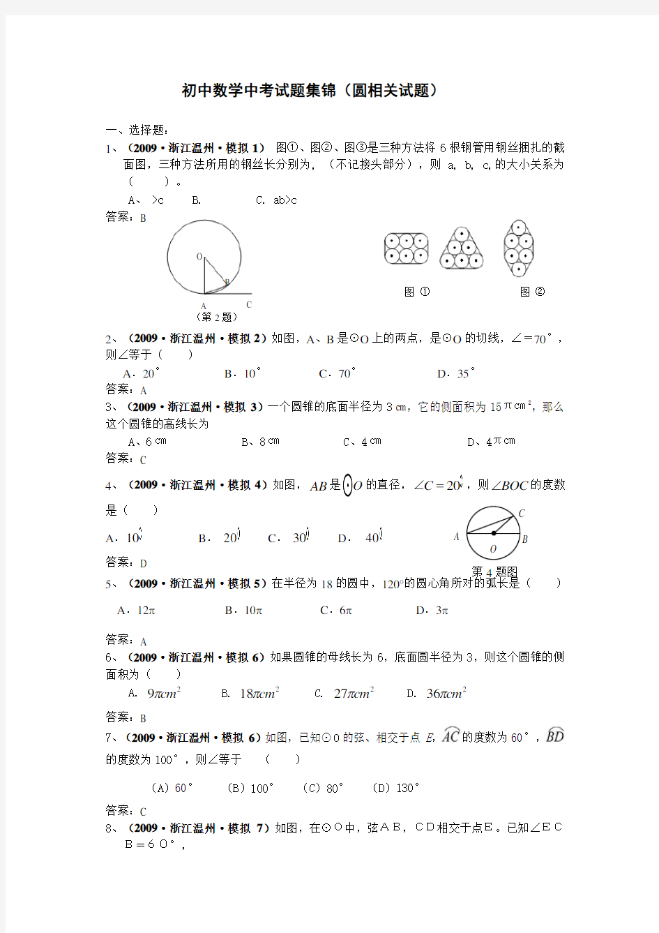 初中数学中考试题集锦圆相关试题大全