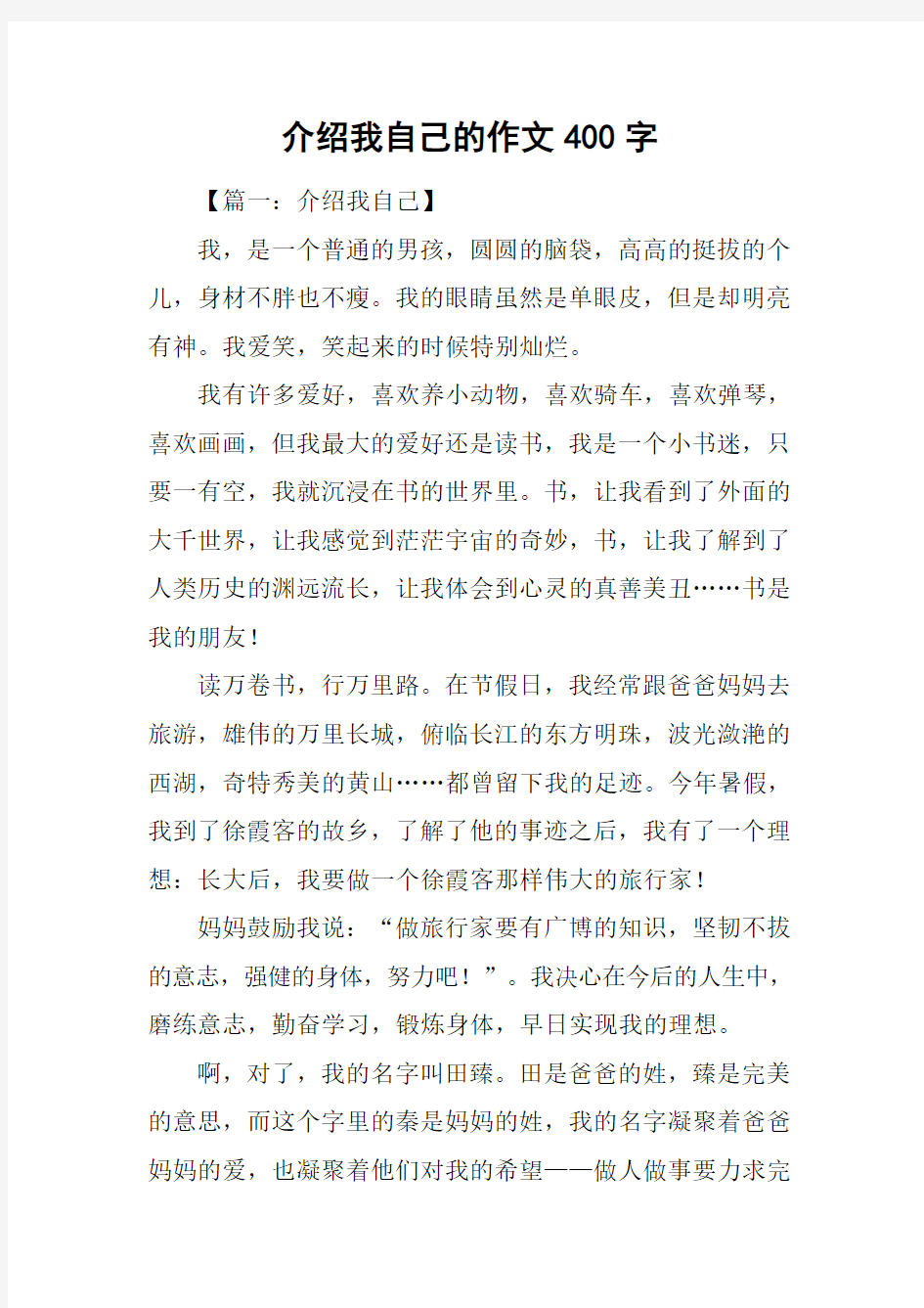 介绍我自己的作文400字