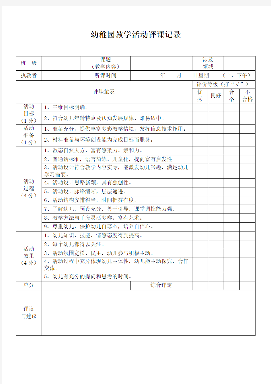 幼儿园评课记录表